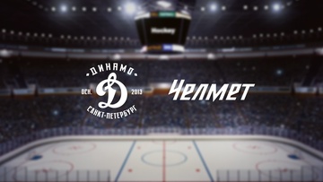 Динамо СПб — Челмет