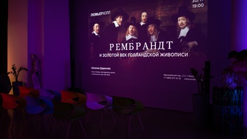 Наталия Дядюнова. Рембрандт и золотой век голландской живописи