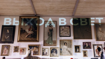 Выход в свет