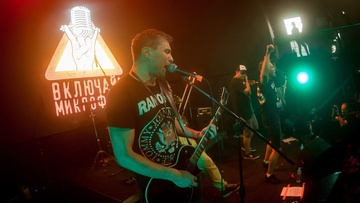 Включай микрофон!