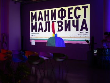 Ирина Кустова.  Манифест Малевича