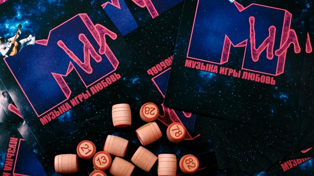 Музыкальное лото. Музыка, игры, любовь