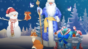 Волшебный ларец дедушки Мороза