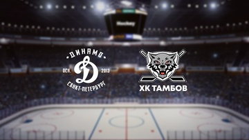 Динамо СПб — Тамбов