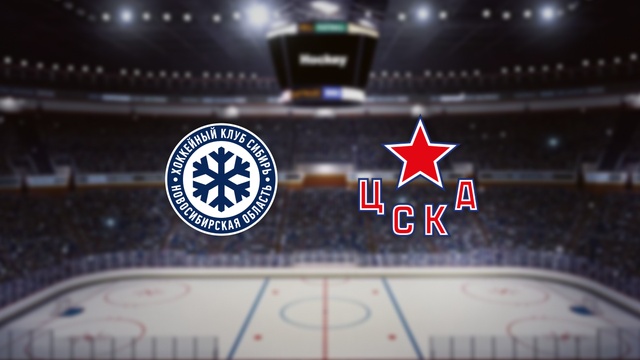Сибирь — ЦСКА