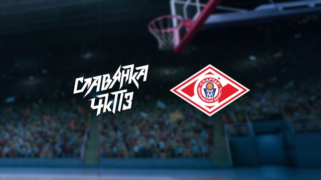 Славянка-ЧКПЗ — Спартак