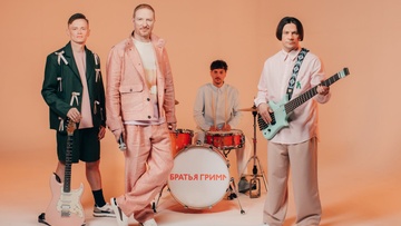 Братья Грим