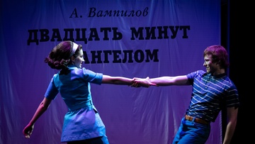 Двадцать минут с ангелом