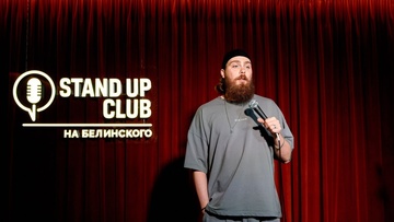 Психологический стендап