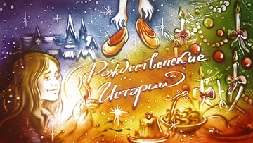 Рождественские истории