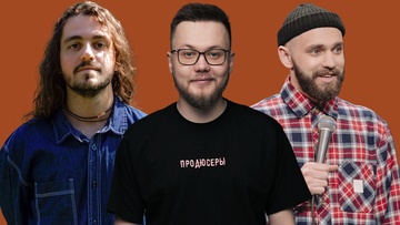 Стендап-концерт в Лобне