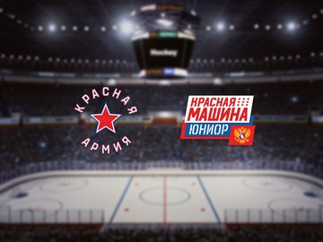 Красная Армия — Красная Машина-Юниор