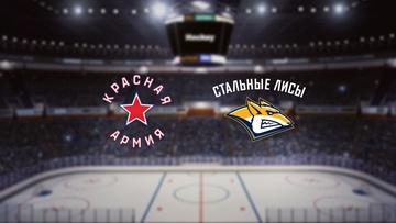Красная Армия — Стальные Лисы