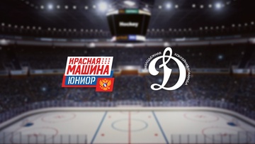 Красная Машина-Юниор — МХК Динамо М