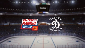 Красная Машина-Юниор — МХК Динамо-СПб