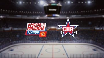 Красная Машина-Юниор — СКА-1946