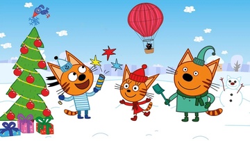 Три кота: Новогодние каникулы