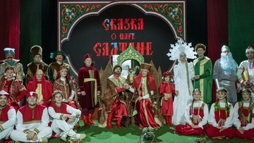 Сказка о царе Салтане