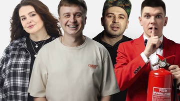 Стендап-концерт