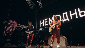 Новый год с кавер-бэндом «Немодные»