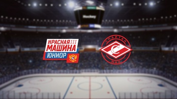 Красная Машина-Юниор — МХК Спартак МАХ