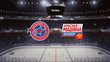 Академия СКА — Красная Машина-Юниор