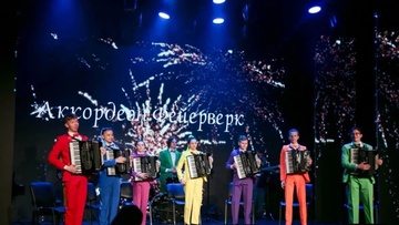 Аккордеон фейерверк