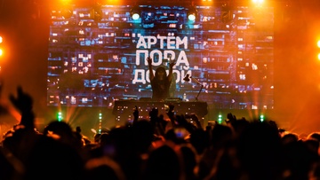 Артём пора домой