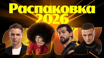Премия Яндекс Музыки: Распаковка 2026