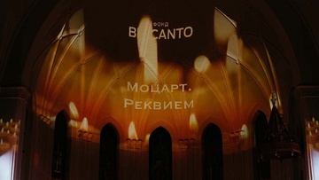 Международный фестиваль Фонд Бельканто - 20 лет. Ночь в Соборе! Моцарт. Реквием
