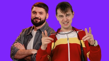 Иван Смелов и Александр Бесфамильный
