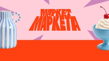 Маркет Маркета