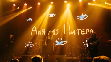 Аня из Питера