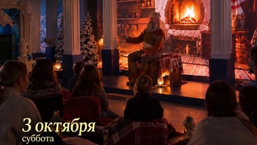 Посиделки у сказки