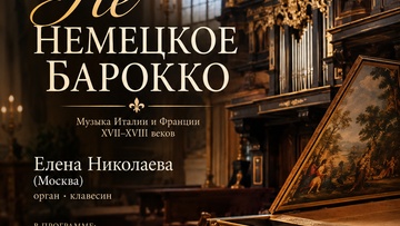 Не немецкое барокко