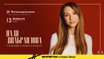 Надя Джабраилова. Сольный стендап-концерт