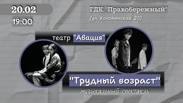 Трудный возраст