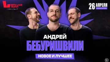 Андрей Бебуришвили Stand Up