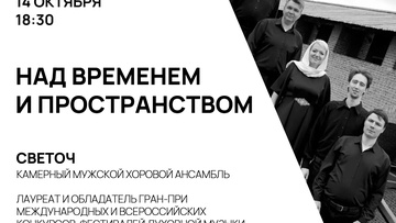 Концерт «Над временем и пространством»