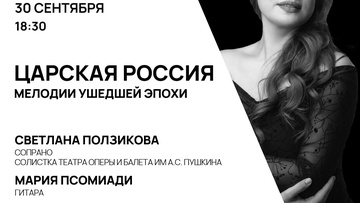 Концерт «Царская Россия: мелодии ушедшей эпохи»