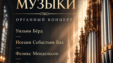 Пять веков органной музыки